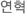 연혁