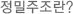 정밀주조란?
