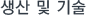 생산 및 기술