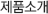 제품소개
